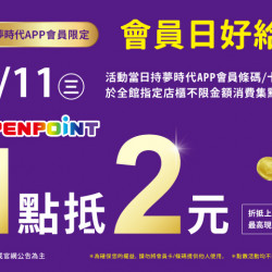 夢時代購物中心最新優惠 - 會員日好給利 1點抵2元