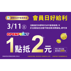 夢時代購物中心最新優惠 - 會員日好給利 1點抵2元