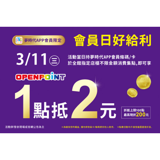 夢時代購物中心最新優惠 - 會員日好給利 1點抵2元