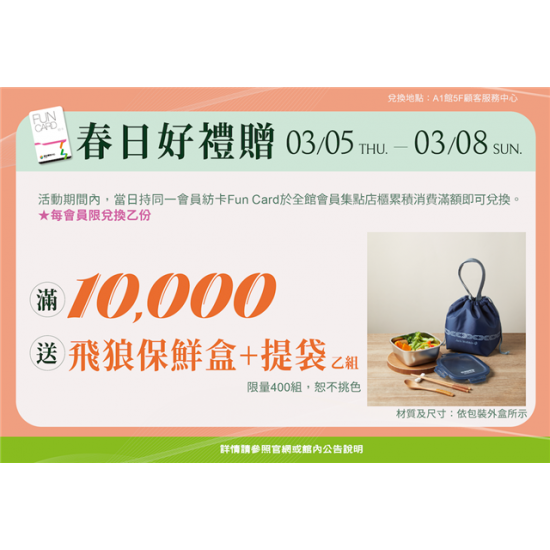 南紡購物中心 - 2026春日好禮贈:A1館 5F顧客服務中心