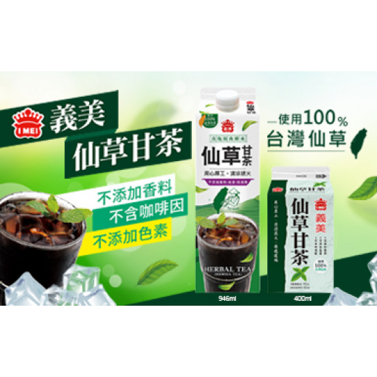 義美仙草甘茶400ml 新規格上市!!