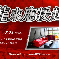 大葉高島屋優惠活動 - 龍來應援趣3/5(四)～8/23(日)抽獎活動各樓層ALADING智能機