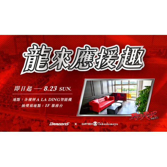 大葉高島屋優惠活動 - 龍來應援趣3/5(四)～8/23(日)抽獎活動各樓層ALADING智能機