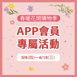 美麗華百樂園最新消息 - 春暖花開購物季-APP會員專屬活動