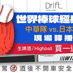 Drift Bar 世界棒球經典賽現場轉播｜生啤酒與 Highball 買一送一