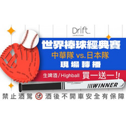 Drift Bar 世界棒球經典賽現場轉播｜生啤酒與 Highball 買一送一