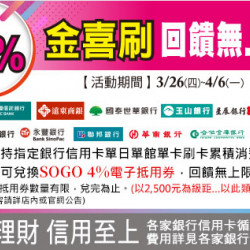 台北復興館-金喜刷 回饋無上限 2026/3/26 ~ 2026/4/6
