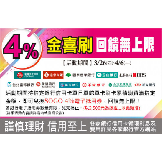台北復興館-金喜刷 回饋無上限 2026/3/26 ~ 2026/4/6