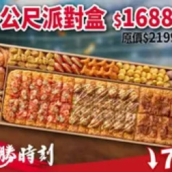 Pizza Hut 必勝客 優惠套餐 - $1688 起 - 一公尺派對盒$1688