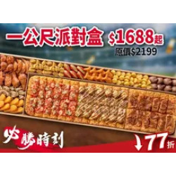 Pizza Hut 必勝客 優惠套餐 - $1688 起 - 一公尺派對盒$1688