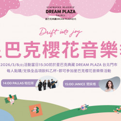 星巴克最新訊息 - 星巴克典藏DREAM PLAZA台北｜Drift Into Joy 星巴克櫻花音樂季