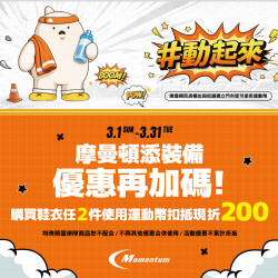 高雄大立 - 摩曼頓 | 運動幣專屬優惠