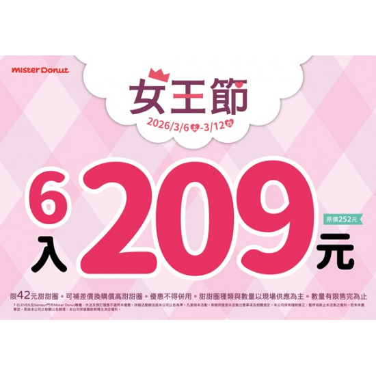 統一多拿滋 - 【限時優惠】寵愛女王節！推甜甜圈限時優惠 2026/03/05
