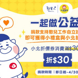 小北百貨最新優惠 - 「憨」您一起做公益 ! 讓愛永續同行