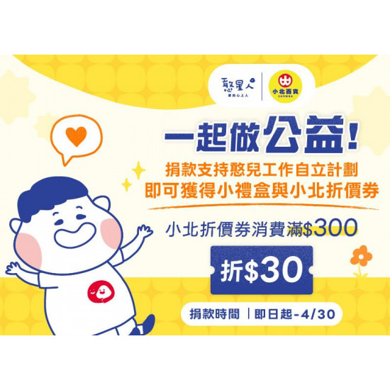 小北百貨最新優惠 - 「憨」您一起做公益 ! 讓愛永續同行