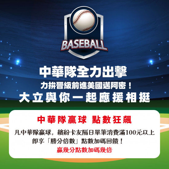 高雄大立 - 《WBC限定》挺中華隊享繽紛點數倍送