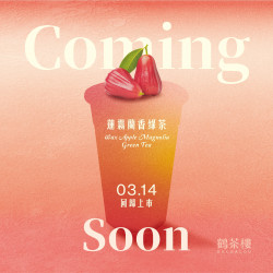 台灣的紅寶石⬢ ̖́-蓮霧蘭香綠茶｜3/14 即將回歸