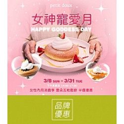 京站時尚廣場 - 《微兜 petit doux》女神寵愛月！