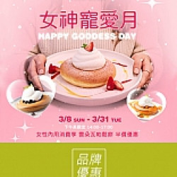 京站時尚廣場 - 《微兜 petit doux》女神寵愛月！