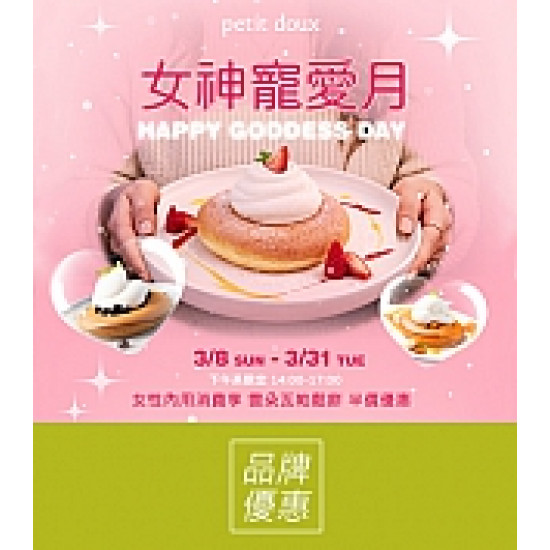 京站時尚廣場 - 《微兜 petit doux》女神寵愛月！