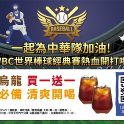 85度C寵女神大杯指定飲品第2杯38元WBC挺中華隊3／5起85APP送大杯飲品買1送1券