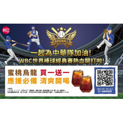 85度C寵女神大杯指定飲品第2杯38元WBC挺中華隊3／5起85APP送大杯飲品買1送1券