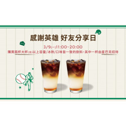 星巴克最新訊息 - 感謝英雄 好友分享日