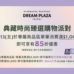 星巴克最新訊息 - 星巴克典藏DREAM PLAZA台北｜典藏時尚臻選購物派對