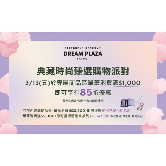 星巴克最新訊息 - 星巴克典藏DREAM PLAZA台北｜典藏時尚臻選購物派對