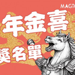 爭鮮餐飲優惠 - 會員專屬「馬年限定金喜」得獎名單