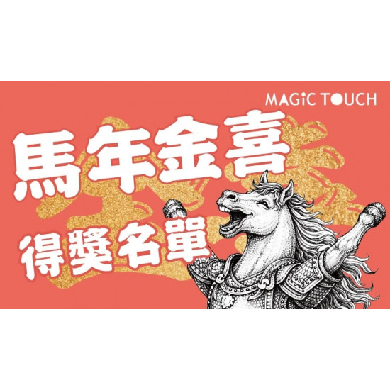 爭鮮餐飲優惠 - 會員專屬「馬年限定金喜」得獎名單