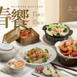 漢來優惠活動 - 《漢來名人坊》2026季節菜-春饗：2026/3/10(二)~5/31(日) 春色入饌萬物鮮，細品時令好食光?