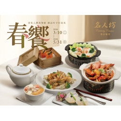 漢來優惠活動 - 《漢來名人坊》2026季節菜-春饗：2026/3/10(二)~5/31(日) 春色入饌萬物鮮，細品時令好食光?