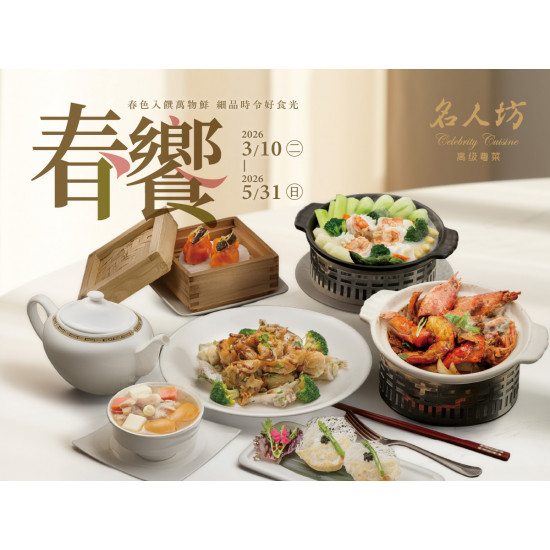 漢來優惠活動 - 《漢來名人坊》2026季節菜-春饗：2026/3/10(二)~5/31(日) 春色入饌萬物鮮，細品時令好食光?