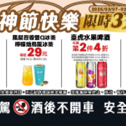 萊爾富最新優惠 - 女神節快樂