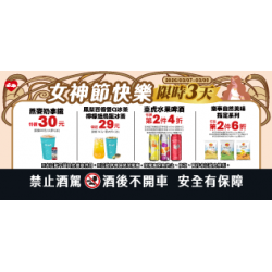 萊爾富最新優惠 - 女神節快樂