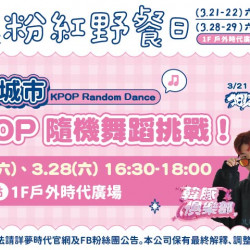 夢時代購物中心最新優惠 - KPOP隨機舞蹈挑戰