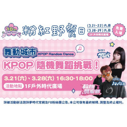 夢時代購物中心最新優惠 - KPOP隨機舞蹈挑戰