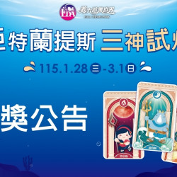 義大遊樂世界 - 亞特蘭提斯-三神試煉中獎公告