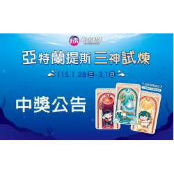 義大遊樂世界 - 亞特蘭提斯-三神試煉中獎公告