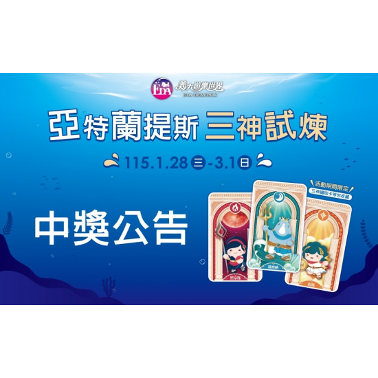 義大遊樂世界 - 亞特蘭提斯-三神試煉中獎公告