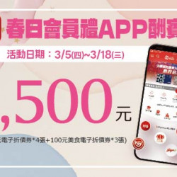 高雄店-春日會員禮APP酬賓券 2026/3/5 ~ 2026/3/18