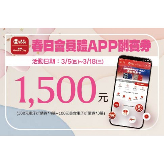 高雄店-春日會員禮APP酬賓券 2026/3/5 ~ 2026/3/18
