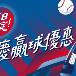 大葉高島屋優惠活動 - 今日限定！歡慶贏球優惠今日限定挺棒球勝利加碼大葉髙島屋APP