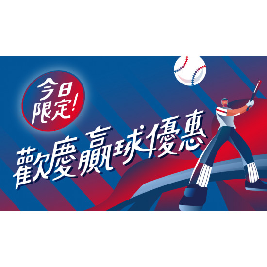 大葉高島屋優惠活動 - 今日限定！歡慶贏球優惠今日限定挺棒球勝利加碼大葉髙島屋APP