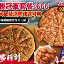 Pizza Hut 必勝客 優惠套餐 - $666 起 - 必勝時刻-92666必勝冠軍套餐-兩大比薩+烤雞+可樂