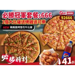 Pizza Hut 必勝客 優惠套餐 - $666 起 - 必勝時刻-92666必勝冠軍套餐-兩大比薩+烤雞+可樂
