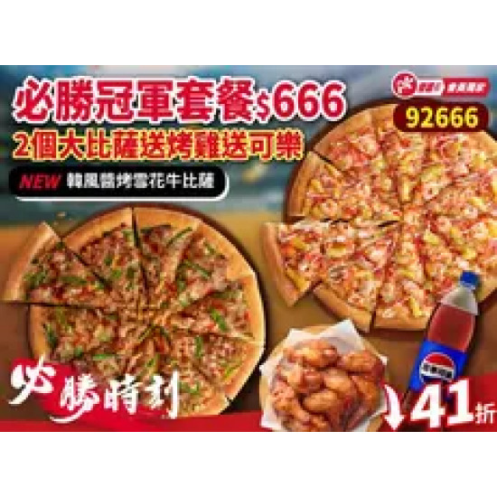 Pizza Hut 必勝客 優惠套餐 - $666 起 - 必勝時刻-92666必勝冠軍套餐-兩大比薩+烤雞+可樂