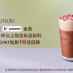 星巴克最新訊息 - uniopen｜星禮程綁定uniopen會員原價購買大杯以上指定新品飲料享OPENPOINT點數10倍回饋