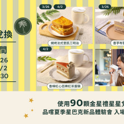 星巴克最新訊息 - 金星禮線上兌換｜把夏日風情收進味蕾，品嚐初夏星巴克新品體驗會